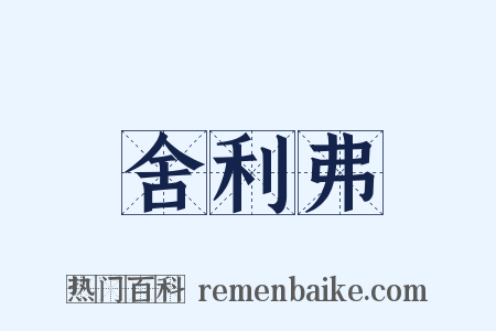 舍利弗是什么意思的图片